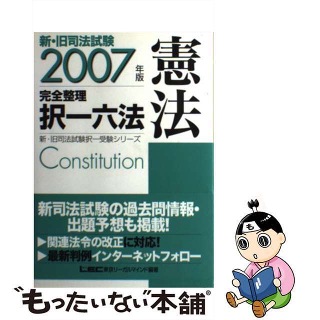 新・旧司法試験完全整理択一六法 憲法　２００７年版/東京リーガルマインド/東京リーガルマインド