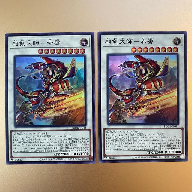遊戯王 相剣大師 赤霄 BODE-JP041 スーパーレア 2枚の通販 by A 遊戯王 相剣大師 赤霄 BODE-JP041 スーパーレア 2枚の通販 by A