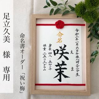 足立久美様専用　命名書オーダー「祝い梅」通常版(命名紙)