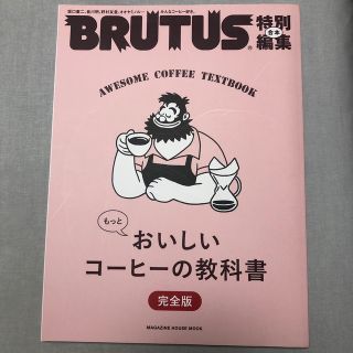 マガジンハウス(マガジンハウス)の合本もっとおいしいコーヒーの教科書完全版(料理/グルメ)