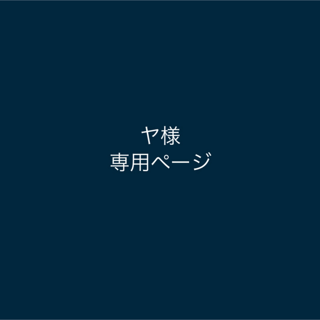 gen023 様専用ページ