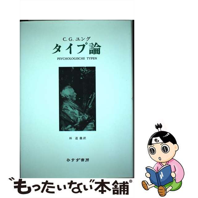 【中古】タイプ論/みすず書房/カール・グスタフ・ユング | フリマアプリ ラクマ