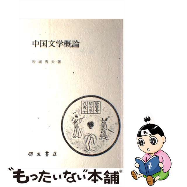 【中古】 中国文学概論/朋友書店/岩城秀夫 エンタメ/ホビーの本(人文/社会)の商品写真