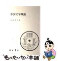 【中古】 中国文学概論/朋友書店/岩城秀夫