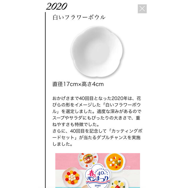 山崎製パン(ヤマザキセイパン)の2020年　ヤマザキ春のパン祭り　6枚セット 白いフラワーボウル  インテリア/住まい/日用品のキッチン/食器(食器)の商品写真