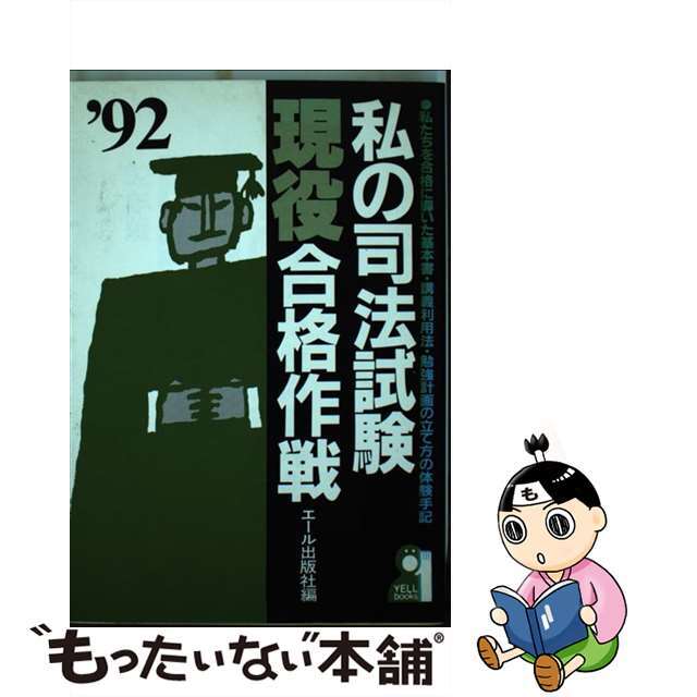私の司法試験現役合格作戦 私たちを合格に導いた基本書・講義利用法