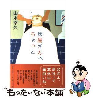 【中古】 床屋さんへちょっと/集英社/山本幸久(人文/社会)