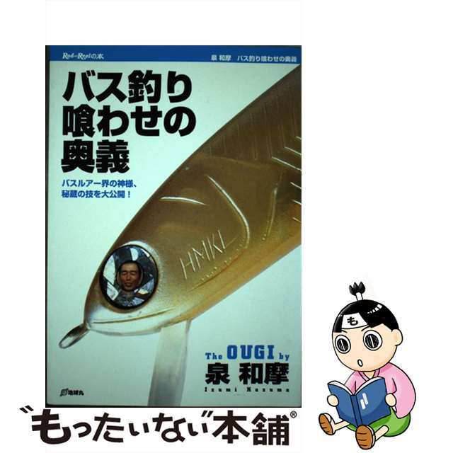 【中古】 バス釣り喰わせの奥義 バスルアー界の神様、秘蔵の技を大公開!/地球丸/泉和摩 エンタメ/ホビーの本(趣味/スポーツ/実用)の商品写真