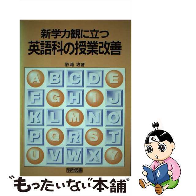 新学力観に立つ英語科の授業改善/明治図書出版/影浦攻