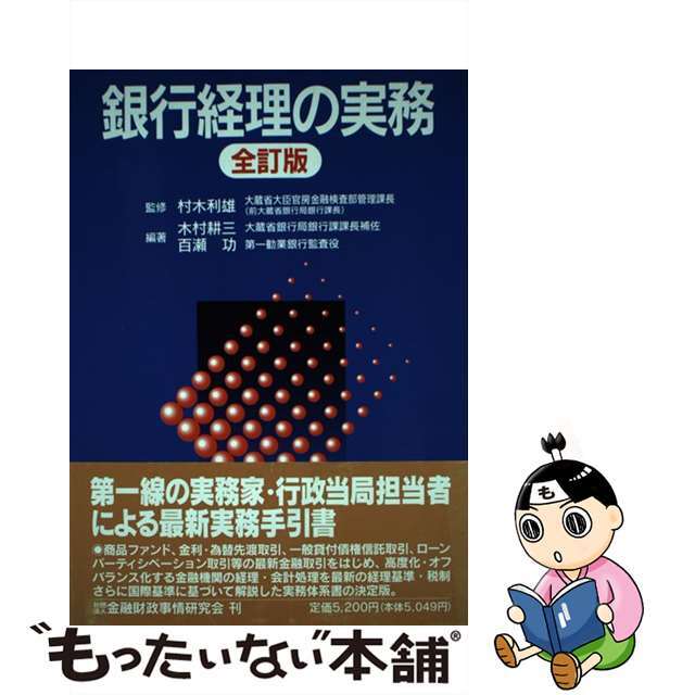 【中古】 銀行経理の実務 全訂版/金融財政事情研究会/木村耕三 エンタメ/ホビーの本(ビジネス/経済)の商品写真