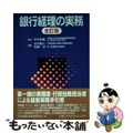 【中古】 銀行経理の実務 全訂版/金融財政事情研究会/木村耕三