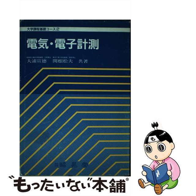 【中古】 電気・電子計測/昭晃堂/大浦宣徳 エンタメ/ホビーの本(科学/技術)の商品写真
