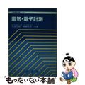 【中古】 電気・電子計測/昭晃堂/大浦宣徳