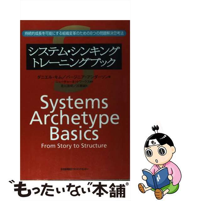 システム・シンキングトレーニングブック 持続的成長を可能にする組織変革のための８つの問題解/日本能率協会マネジメントセンター/ダニエル・Ｈ．キムクリーニング済み