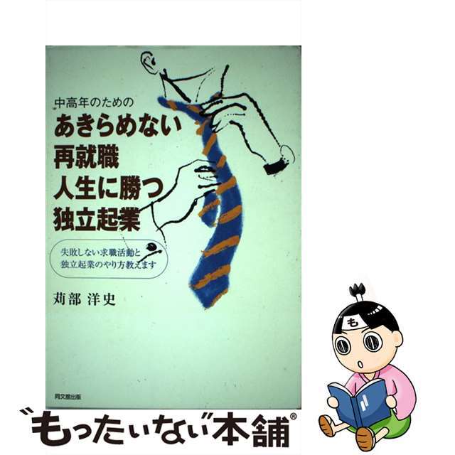 中古】中高年のためのあきらめない再就職・人生に勝つ独立起業/同文舘 ...