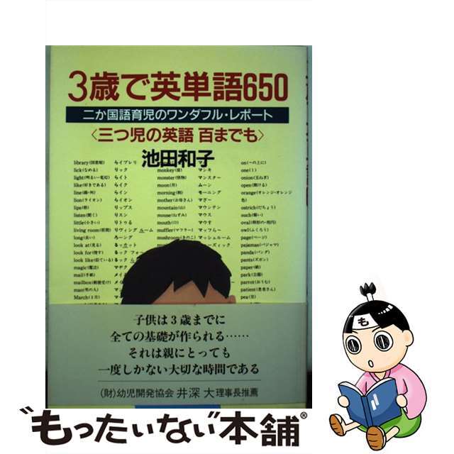 【中古】 3歳で英単語650 二か国語育児のワンダフル・レポート/グラフ社/池田和子(英語) エンタメ/ホビーの本(人文/社会)の商品写真