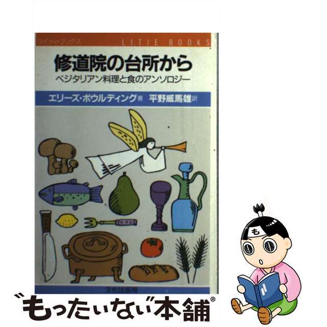 修道院の台所から ベジタリアン料理と食のアンソロジー/文化出版局/エリーズ・ボウルディング