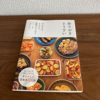 作りおきそうざい ほかほかはもちろん、時間がたつほどこっくりおいしい(料理/グルメ)