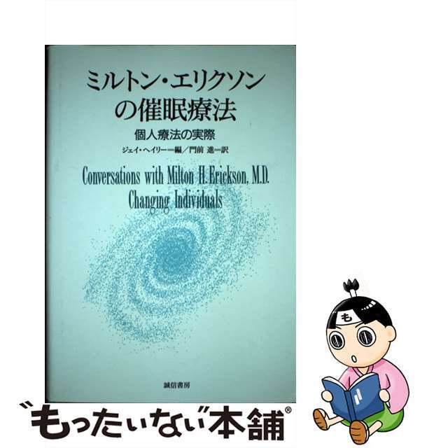 【中古】 ミルトン・エリクソンの催眠療法 個人療法の実際/誠信書房/ジェイ・ヘイリー エンタメ/ホビーの本(人文/社会)の商品写真