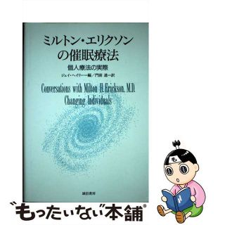 【中古】 ミルトン・エリクソンの催眠療法 個人療法の実際/誠信書房/ジェイ・ヘイリー(人文/社会)