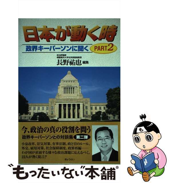 クリーニング済み日本が動く時 政界キーパーソンに聞く ｐａｒｔ　２/ぎょうせい/長野祐也