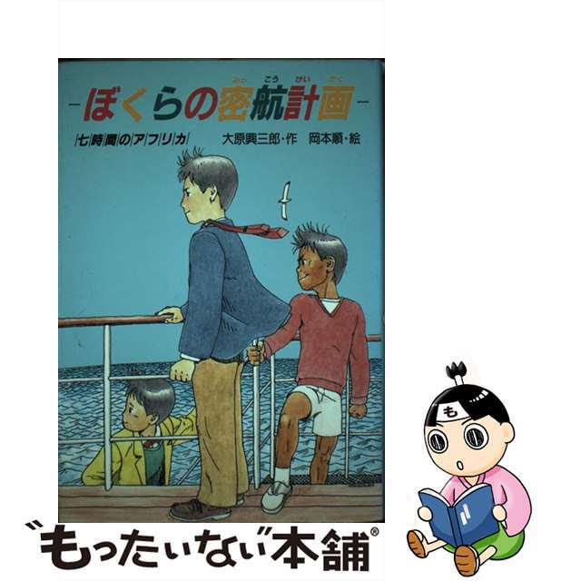 ぼくらの密航計画 七時間のアフリカ/ＰＨＰ研究所/大原興三郎