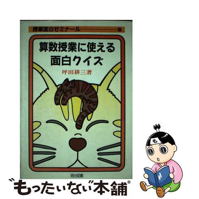 【中古】算数授業に使える面白クイズ/明治図書出版/坪田耕三