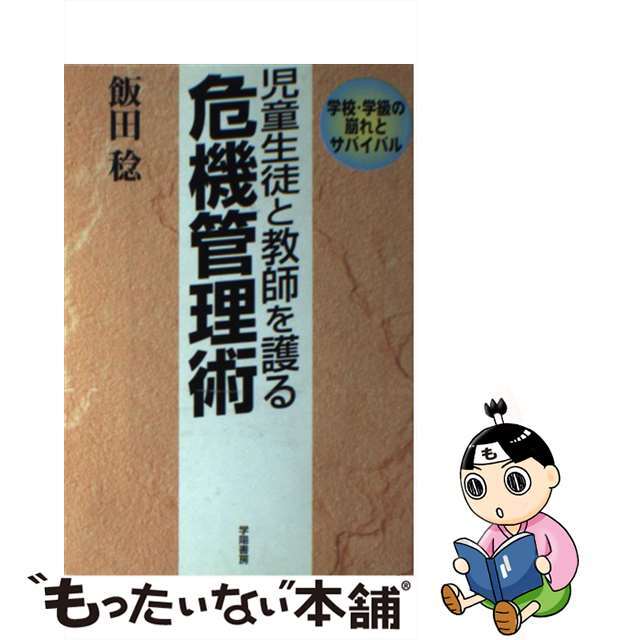 児童生徒と教師を護る危機管理術 学校・学級の崩れとサバイバル/学陽書房/飯田稔（教育学）