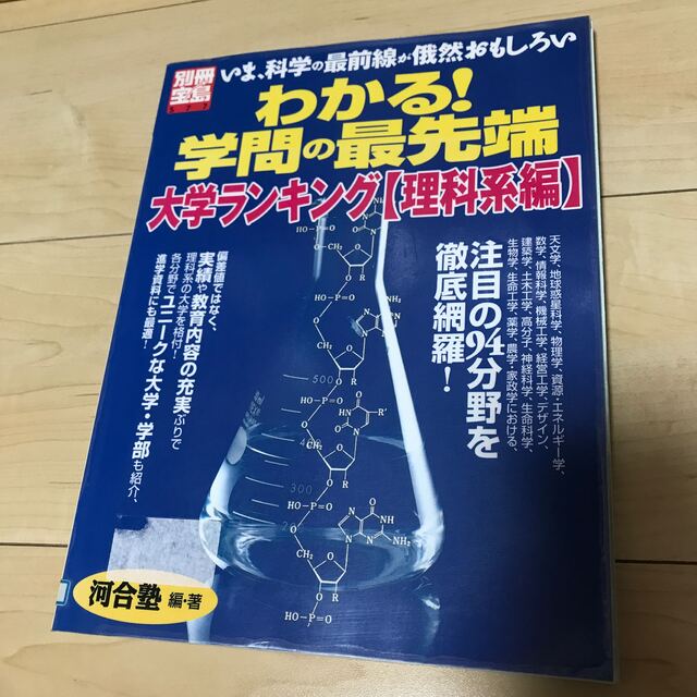 わかる！学問の最先端 大学ランキング理科系編 エンタメ/ホビーの本(語学/参考書)の商品写真