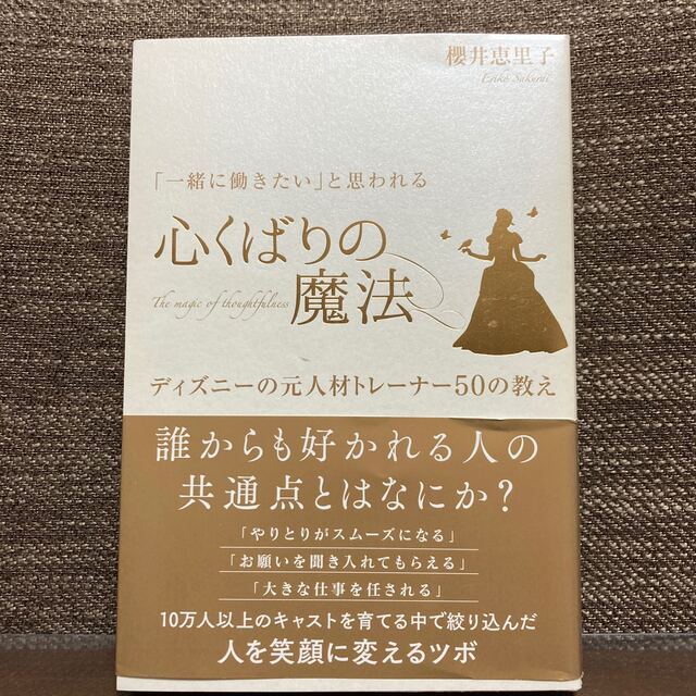 「一緒に働きたい」と思われる心くばりの魔法 ディズニ－の元人材トレ－ナ－５０の教 エンタメ/ホビーの本(ビジネス/経済)の商品写真