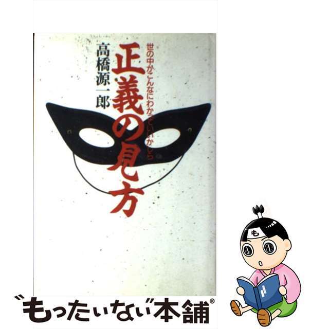 【中古】 正義の見方 世の中がこんなにわかっていいかしら/徳間書店/高橋源一郎 エンタメ/ホビーの本(文学/小説)の商品写真