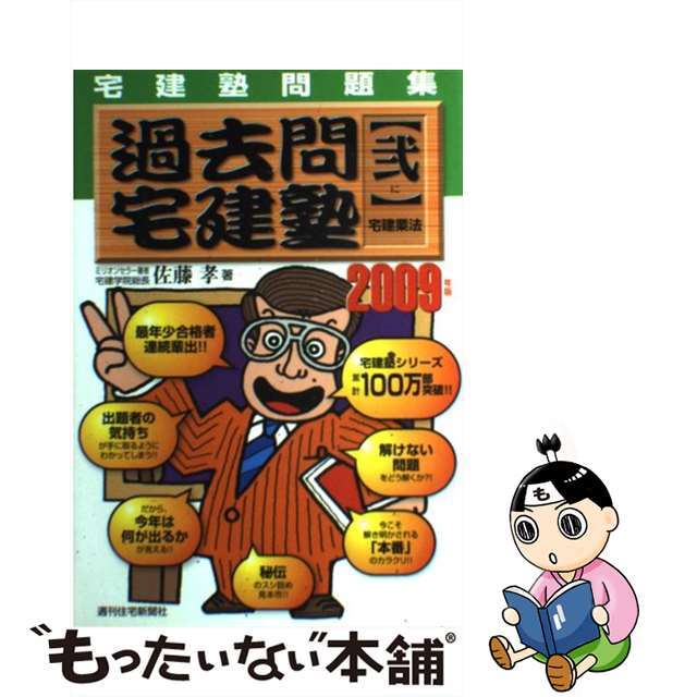 過去問宅建塾 ２００９年版２/週刊住宅新聞社/佐藤孝