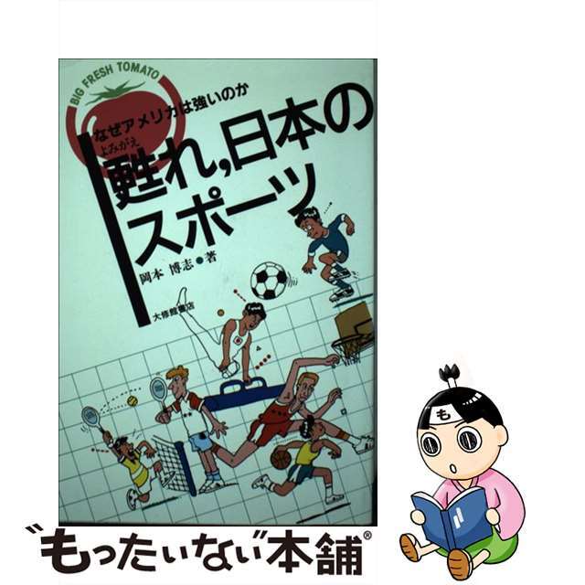 甦れ、日本のスポーツ なぜアメリカは強いのか/大修館書店/岡本博志