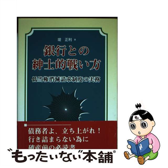 銀行との紳士的戦い方 抵当権消滅請求制度の実務/エコー出版（昭島）/堤正利