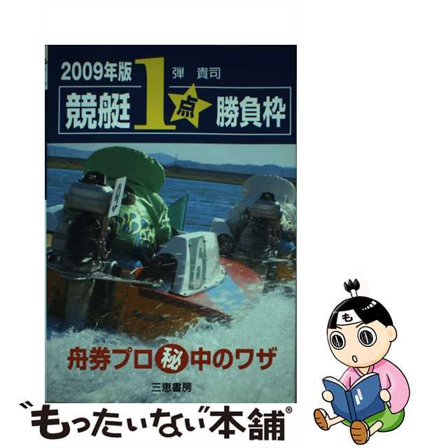 競艇１点勝負枠 舟券プロ秘中のワザ ２００９年版/三恵書房/弾貴司