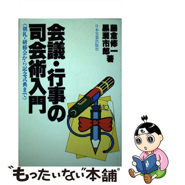 会議・行事の司会術入門/日本実業出版社/藤倉修一