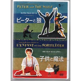 新品/ピーターと狼 ロイヤル・バレエ・スクール/子供と魔法 [DVD] セル盤(舞台/ミュージカル)