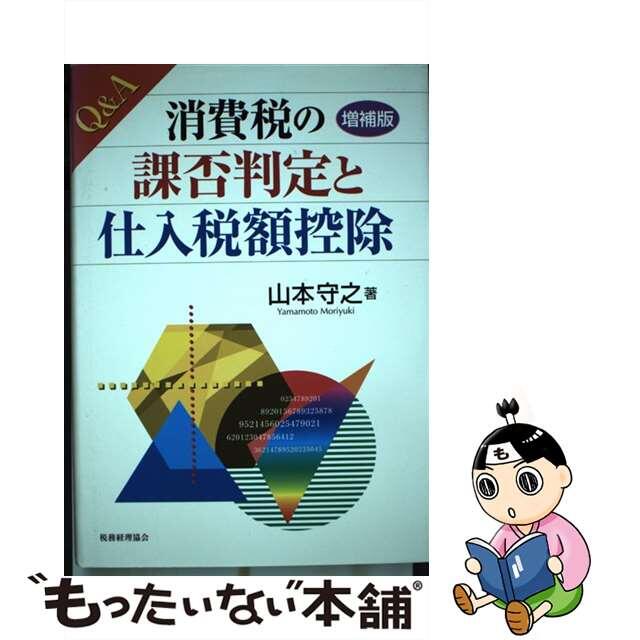 Ｑ＆Ａ消費税の課否判定と仕入税額控除 増補版/税務経理協会/山本守之