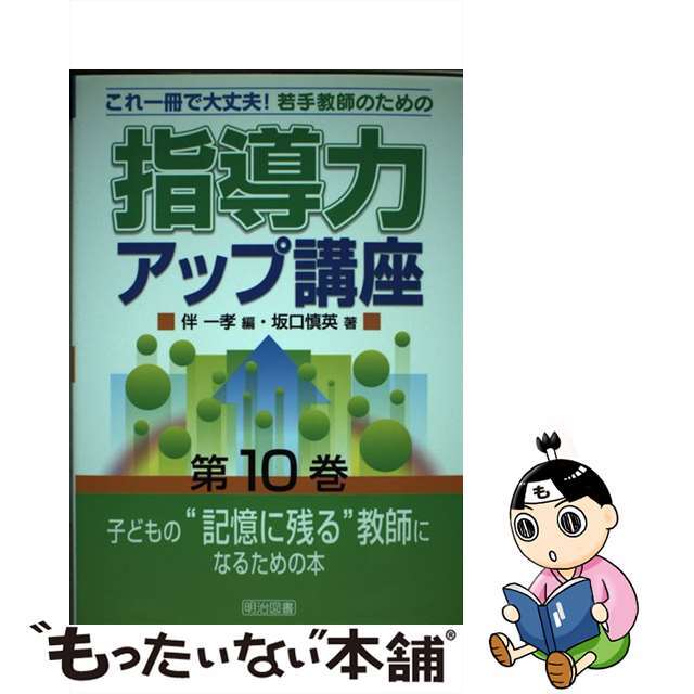 若手教師のための指導力アップ講座 これ一冊で大丈夫！ 第１０巻/明治図書出版/伴一孝