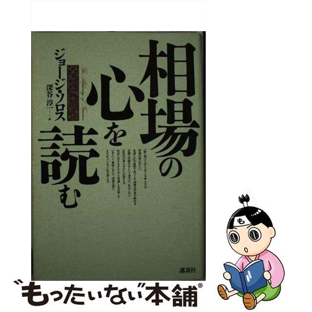 相場の心を読む/講談社/ジョージ・ソロス9784062039352