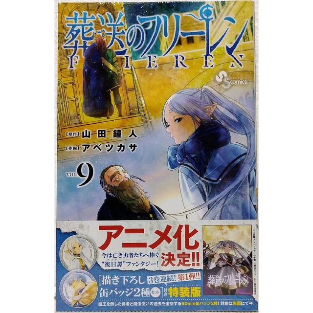 小学館 - 新品未開封 葬送のフリーレン9 描き下ろし缶バッジ2種セット
