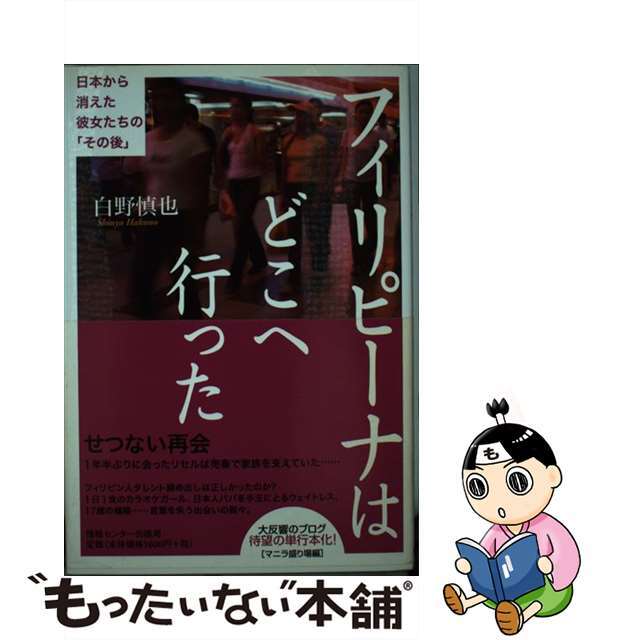 【中古】 フィリピーナはどこへ行った 日本から消えた彼女たちの「その後」/ゆびさし/白野慎也 エンタメ/ホビーの本(アート/エンタメ)の商品写真