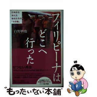 【中古】 フィリピーナはどこへ行った 日本から消えた彼女たちの「その後」/ゆびさし/白野慎也(アート/エンタメ)