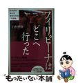 【中古】 フィリピーナはどこへ行った 日本から消えた彼女たちの「その後」/ゆびさ