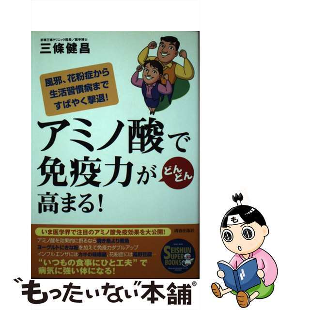 【中古】 アミノ酸で免疫力がどんどん高まる！ 風邪、花粉症から生活習慣病まですばやく撃退！/青春出版社/三條健昌 エンタメ/ホビーの本(健康/医学)の商品写真