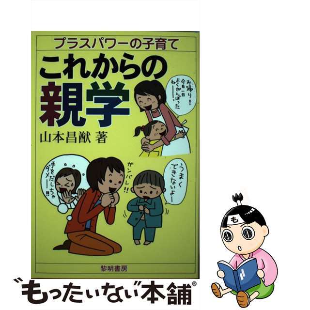 山本昌猷著者名カナこれからの親学 プラスパワーの子育て/黎明書房/山本昌猷