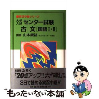 【中古】 大学入試センター試験古文「国語I・II」(その他)