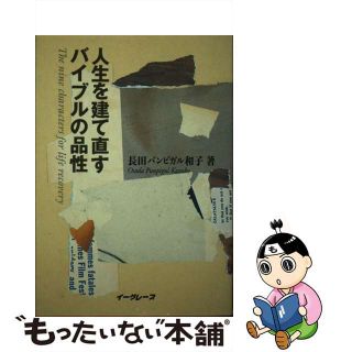 【中古】 人生を建て直すバイブルの品性/イーグレープ/カズコ・オサダ・パンピガル(人文/社会)