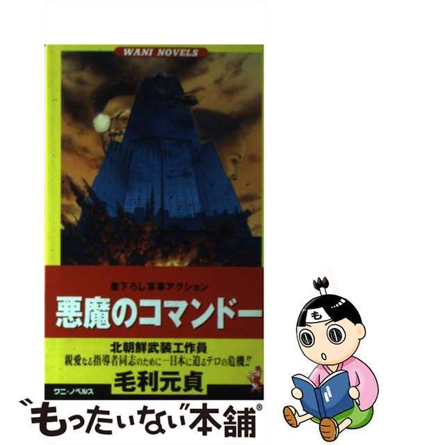 みんなが待ってた!\再入荷待ち/人気ランキング 【中古】 悪魔のコマンドー 北朝鮮武装工作員/ベストセラーズ/毛利元貞 文学+小説