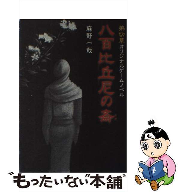 品質のいい 八百比丘尼の斎 弟切草オリジナルゲームノベル/チュンソフト その他